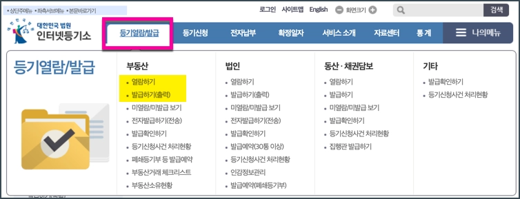 등기부등본 인터넷 무료 열람 및 발급 방급
