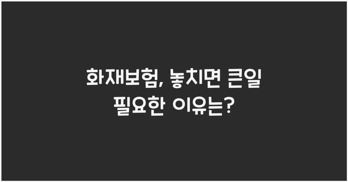 화재보험