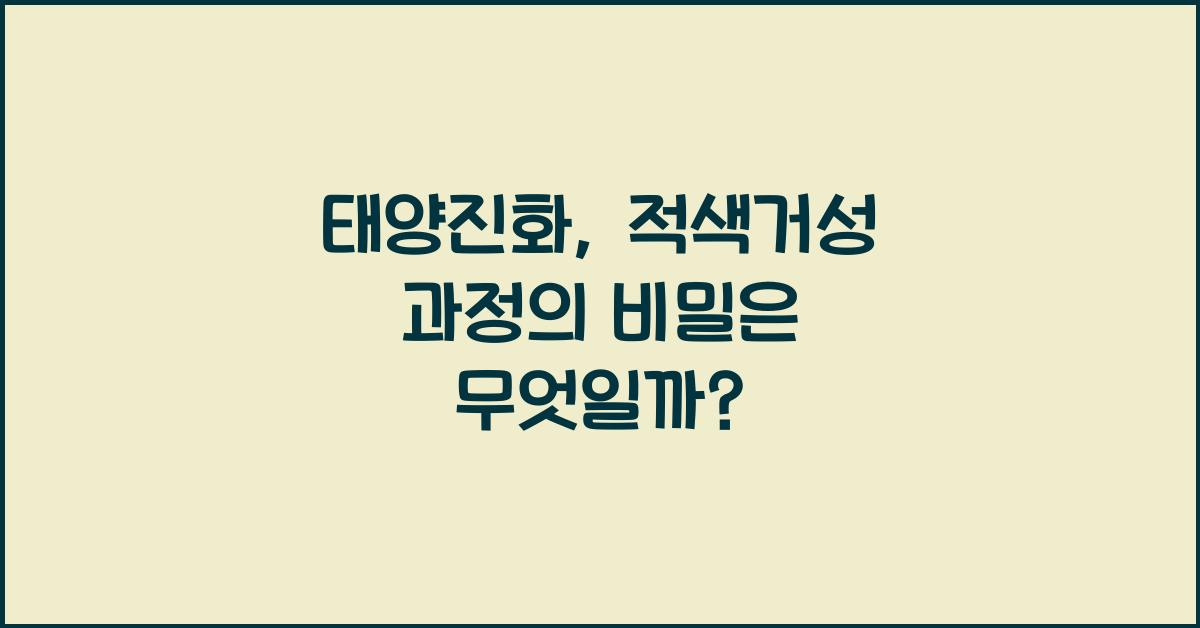 태양진화, 적색거성 과정