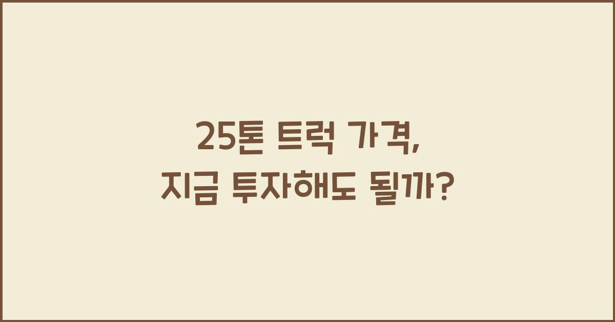 25톤 트럭 가격