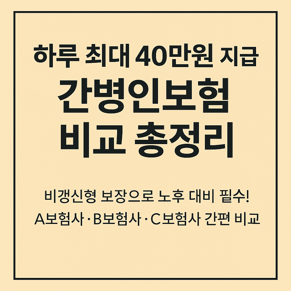 간병인보험