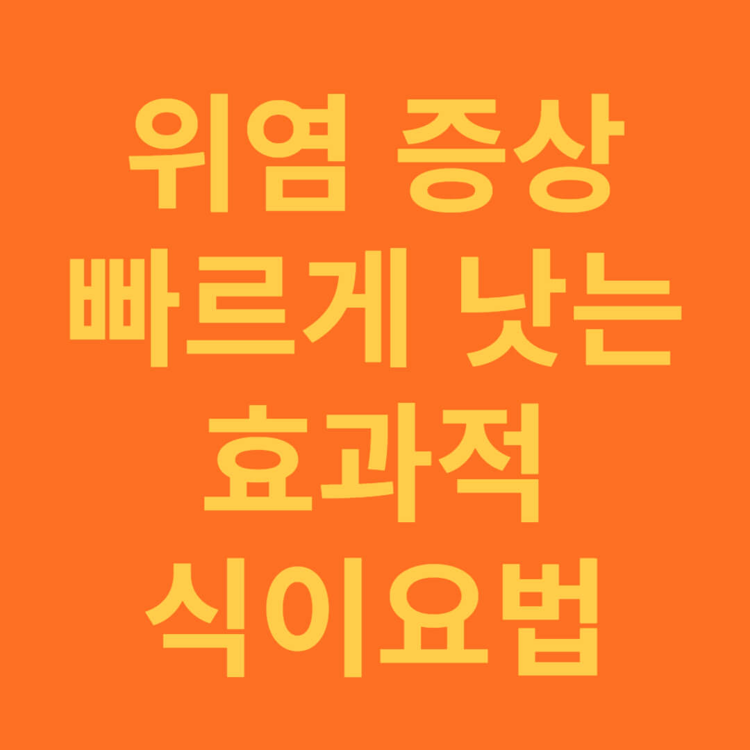 위염 증상 완화에 효과적인 식이요법 추천