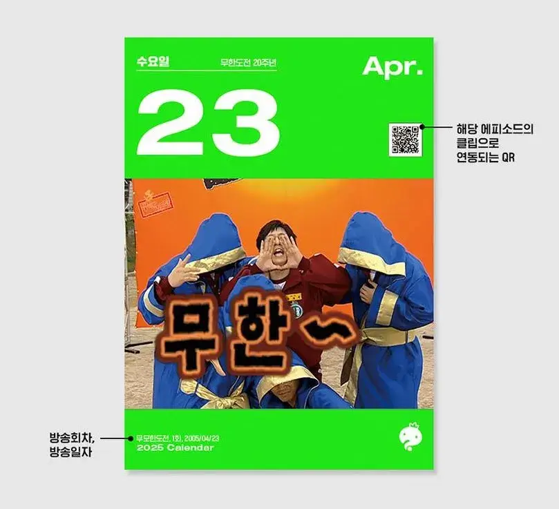 무한도전 20주년 달력 구입방법
