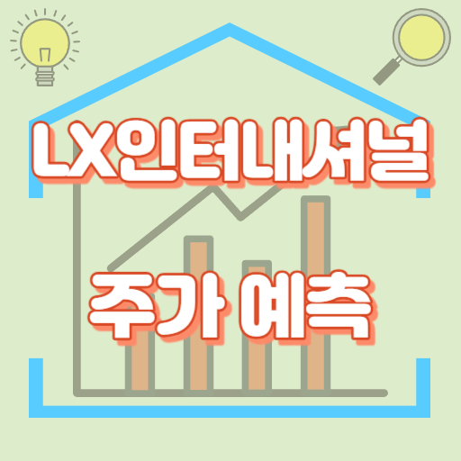 LX인터내셔널_주가예측_썸네일