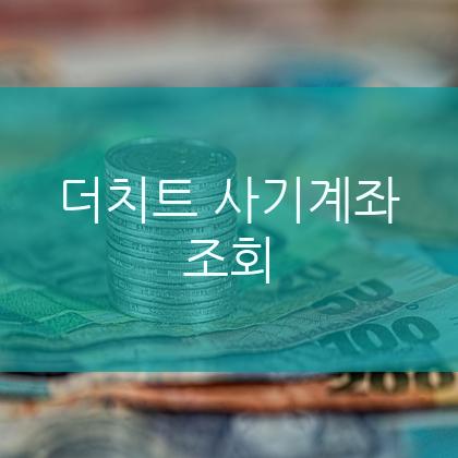 더치트 무료조회로 안전한 온라인 거래하세요!