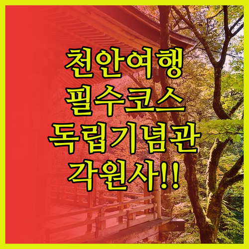 천안 동남구 가볼만한곳 독립기념관과 ..