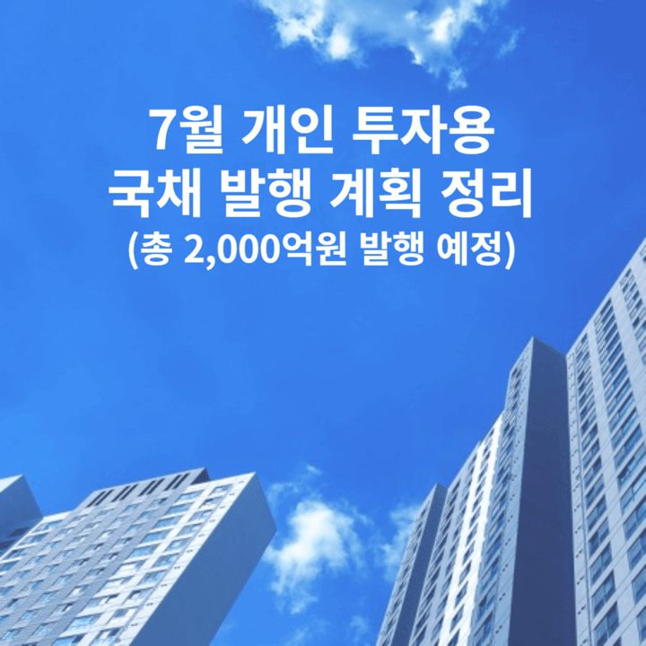 7월 개인투자용 국채 발행 계획 정리