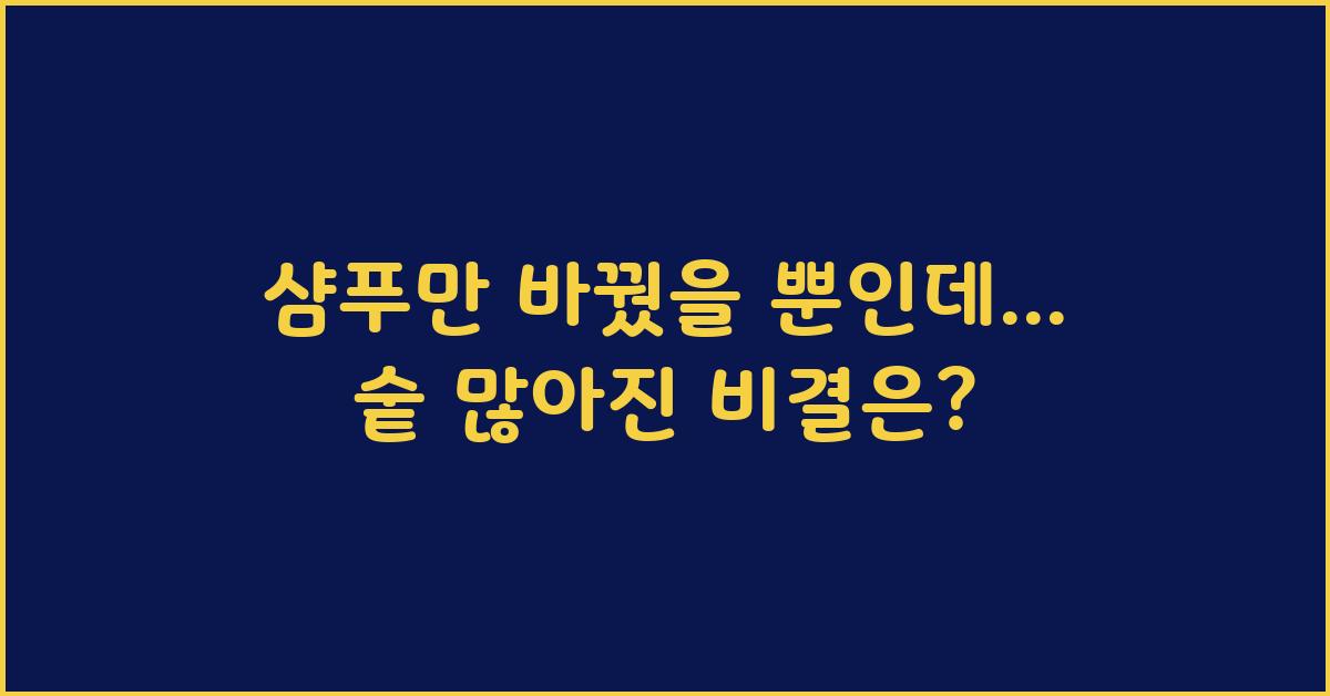 샴푸만 바꿨을 뿐인데… 숱 많아짐!