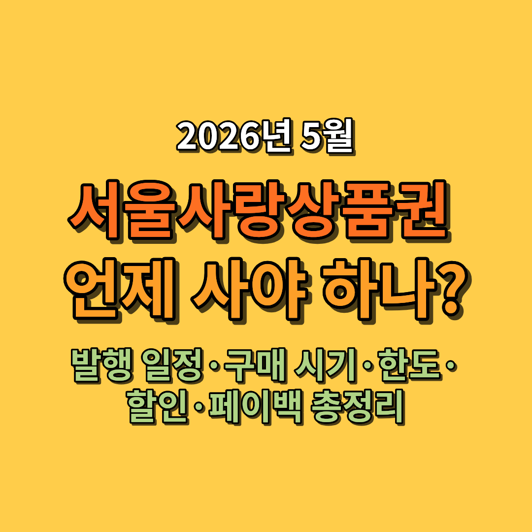 서울사랑상품권 5월 언제 사야 하나? 발행 일정&middot;구매 시기&middot;한도&middot;할인&middot;페이백 총정리
