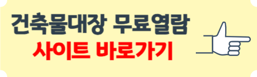 건축물대장 무료열람 민원24 이용방법