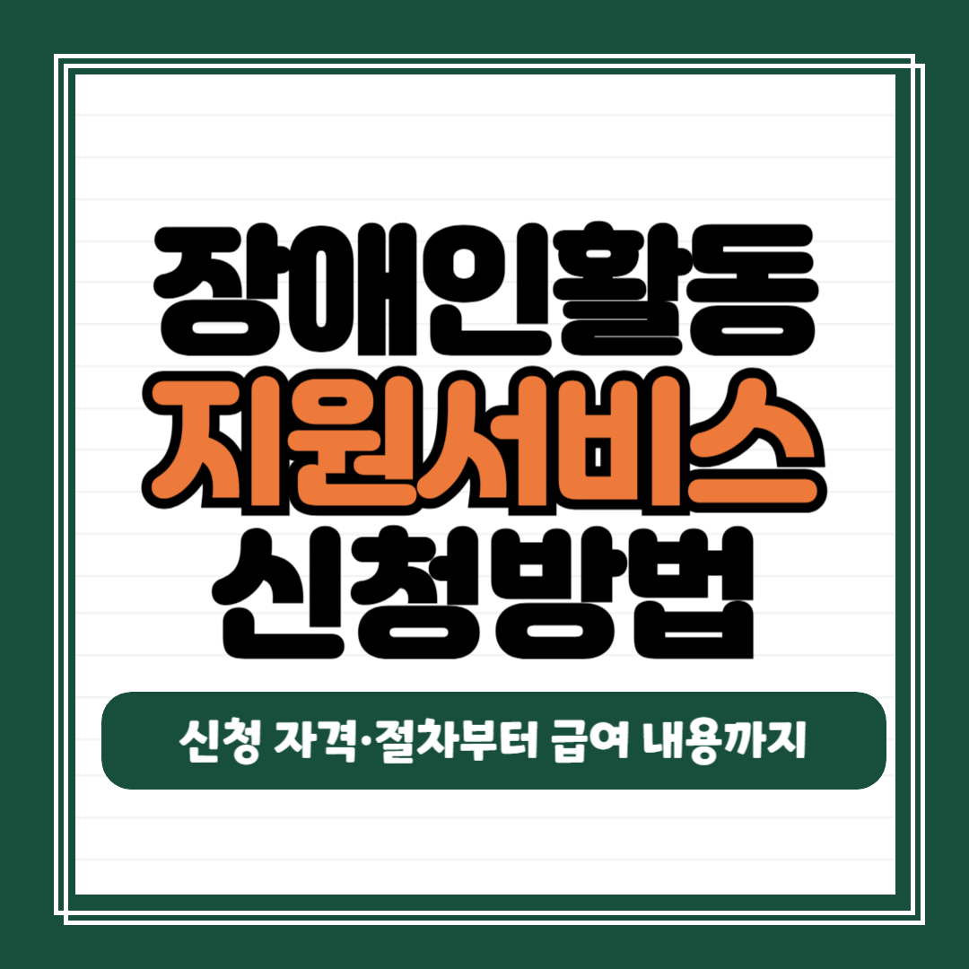 장애인활동지원서비스 신청 방법