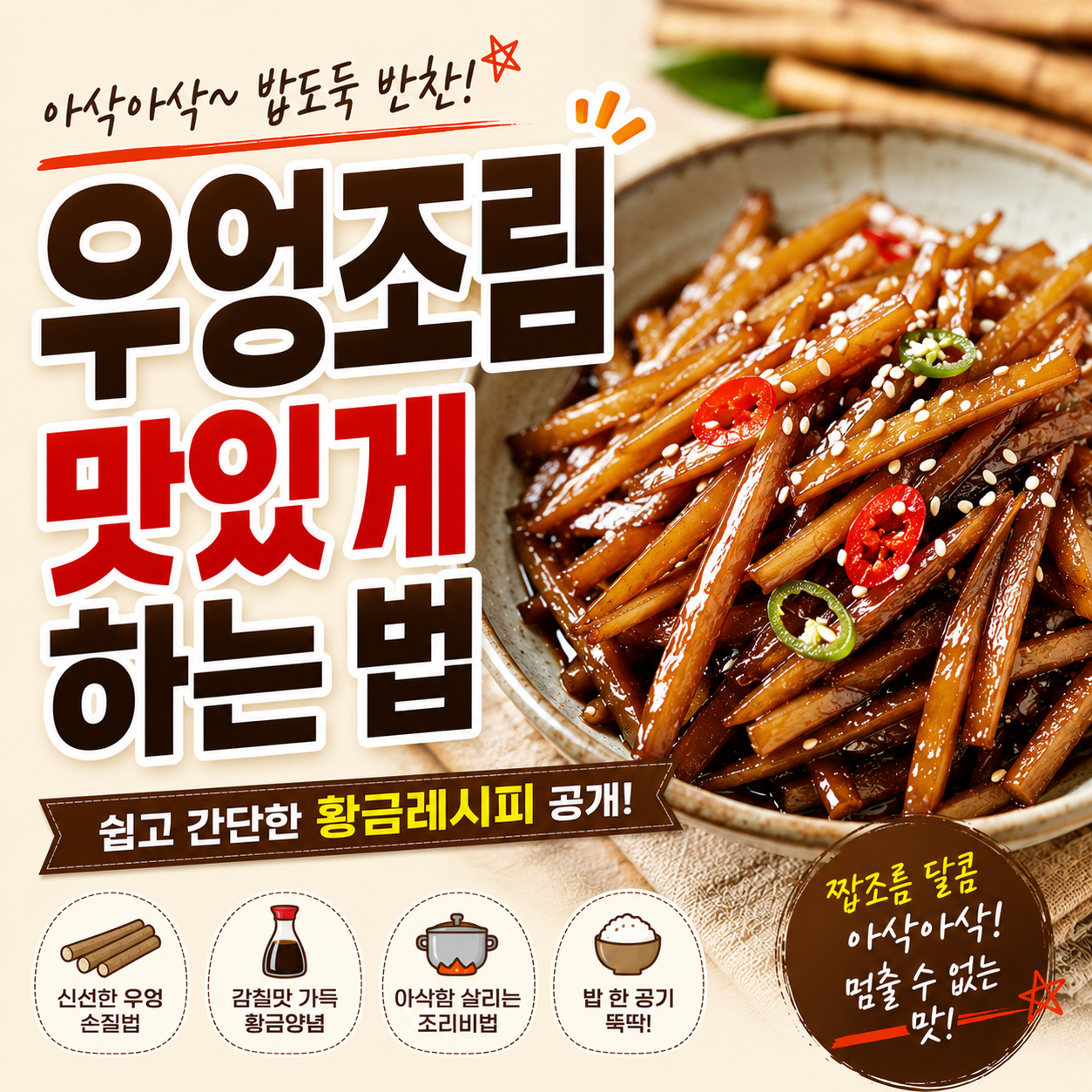 우엉조림 맛있게 하는 법