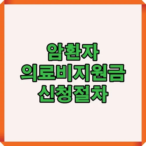 암환자 의료비지원금 신청절차를 설명하는 썸네일 이미지로 지원 대상자들이 신청 과정과 준비 방법을 쉽게 이해할 수 있도록 안내함.