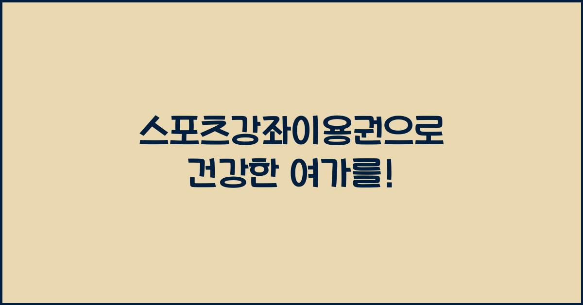 스포츠강좌이용권