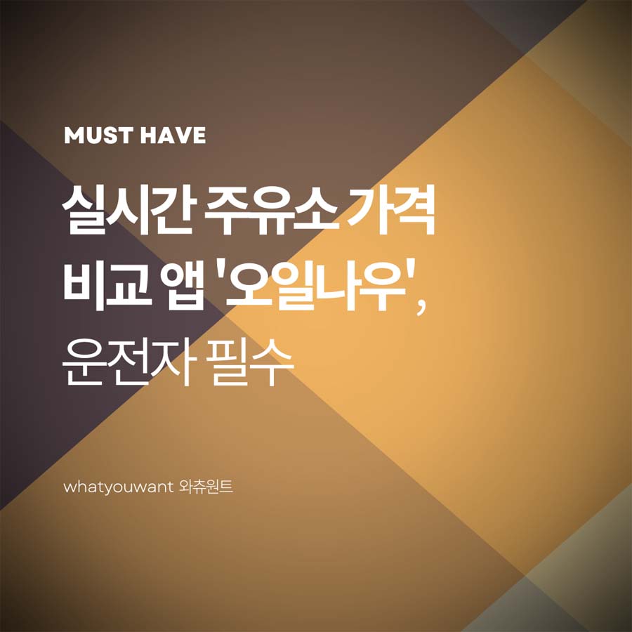 실시간 주유소 가격 비교 앱 '오일나우' ❘ 운전자 필수 앱