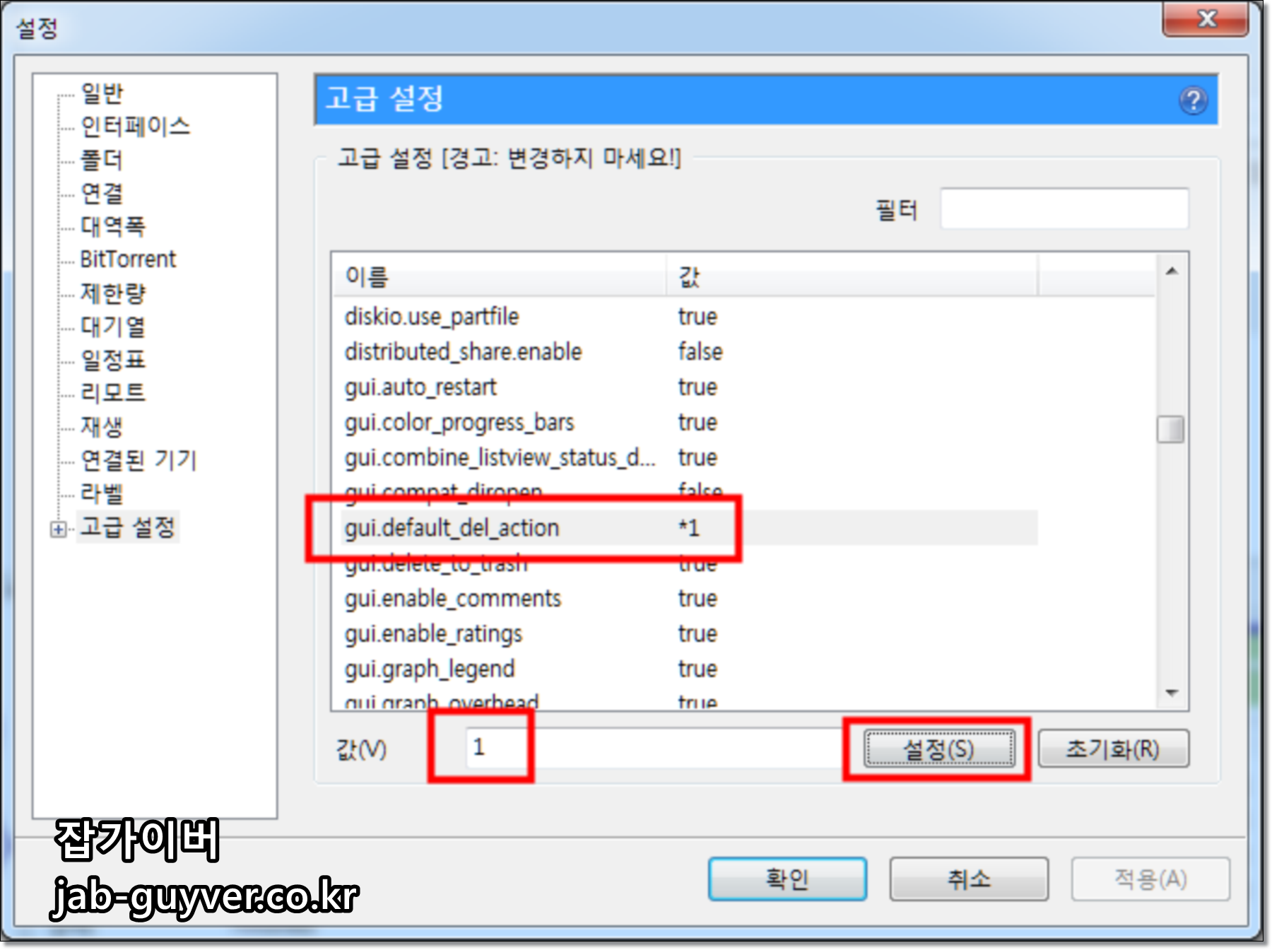 uTorrent 고급 설정에서 gui.default_del_action 값을 찾아 변경하는 화면