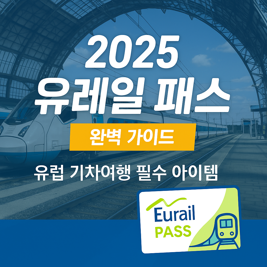 10일 글로벌 패스 지금 구매하기
