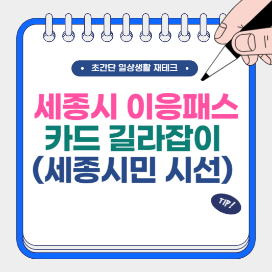 세종시 이응패스 카드 길라잡이 (세종시민 시선)