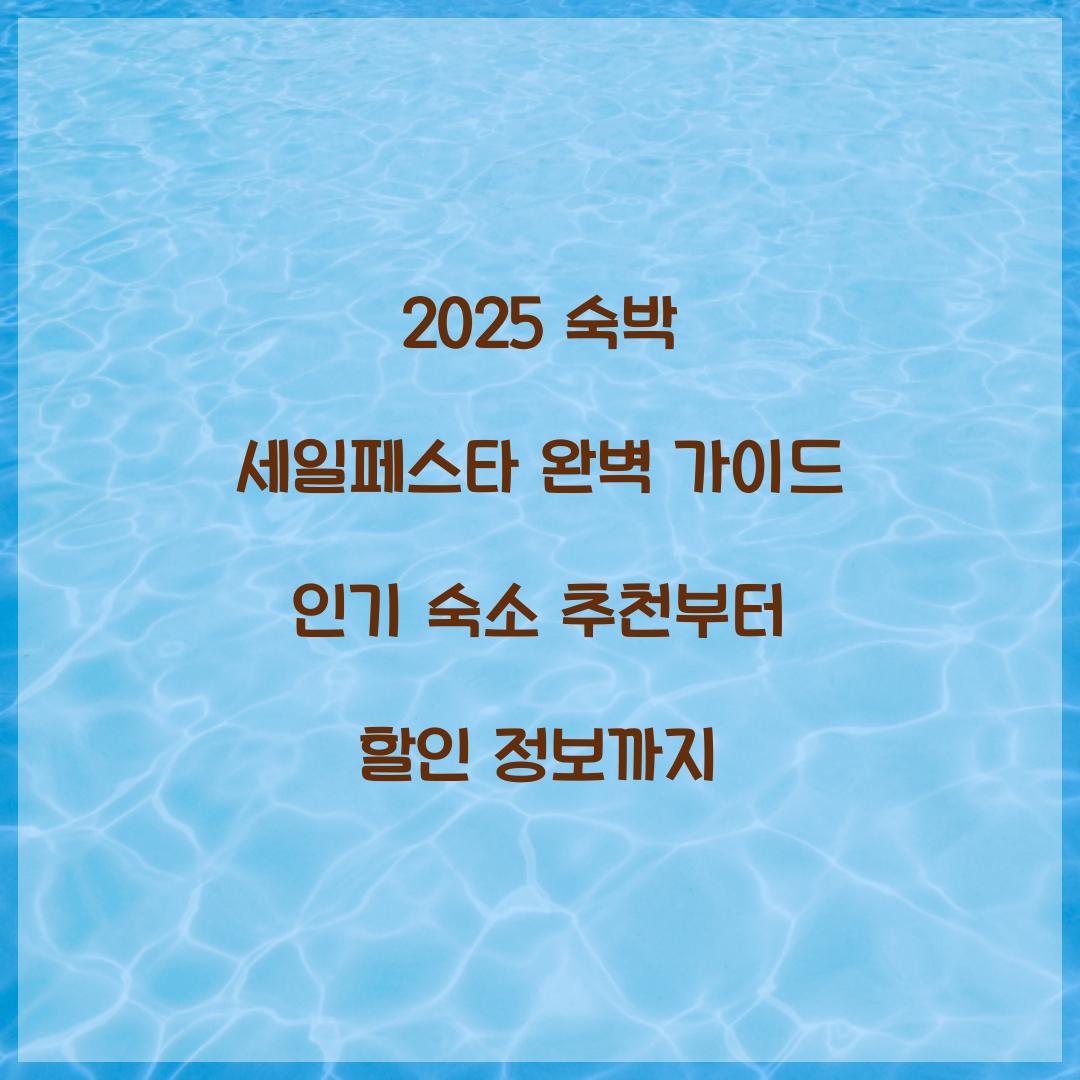 2025 숙박 세일페스타