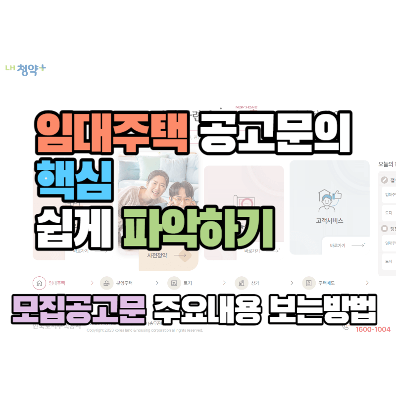 임대주택 공고문의 핵심 쉽게 파악하기 : 모집공고문 주요내용 보는방법