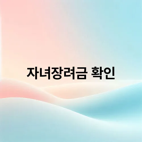 자녀장려금 확인