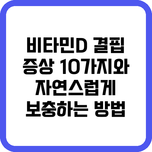비타민D 결핍 증상 10가지와 자연스럽게 보충하는 방법