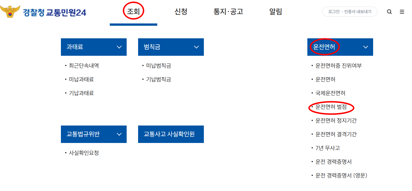 운전면허 벌점 소멸방법, 벌점 조회 사이트