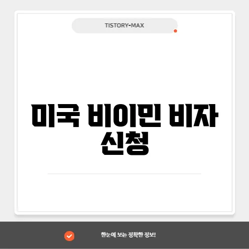미국 비이민 비자 신청