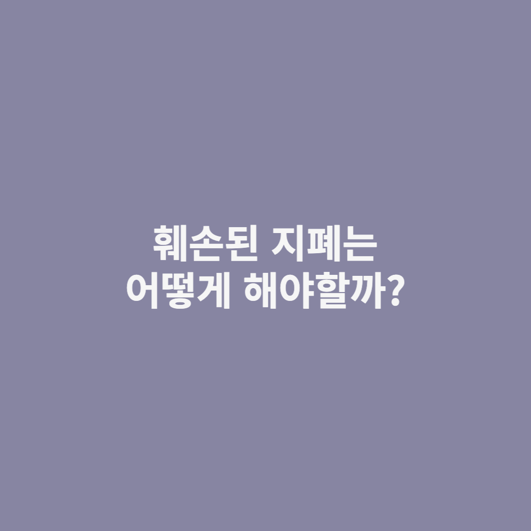 훼손된 지폐 처리 방법