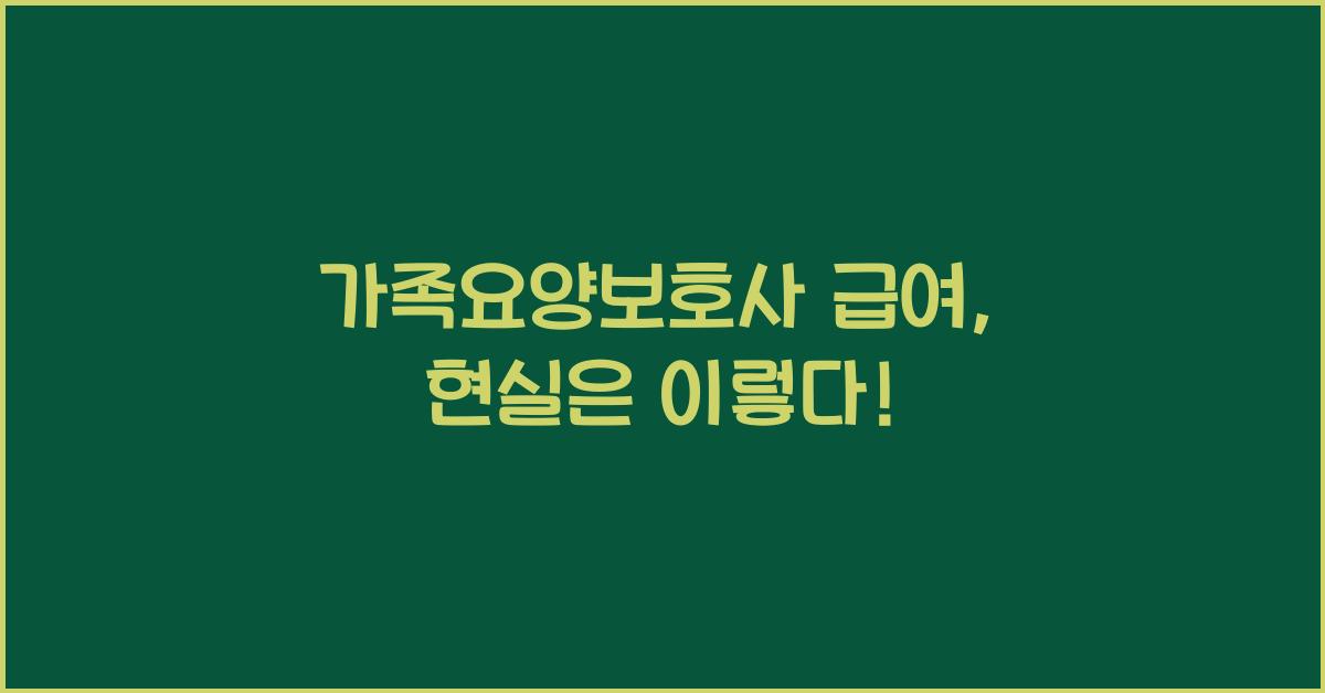 가족요양보호사 급여