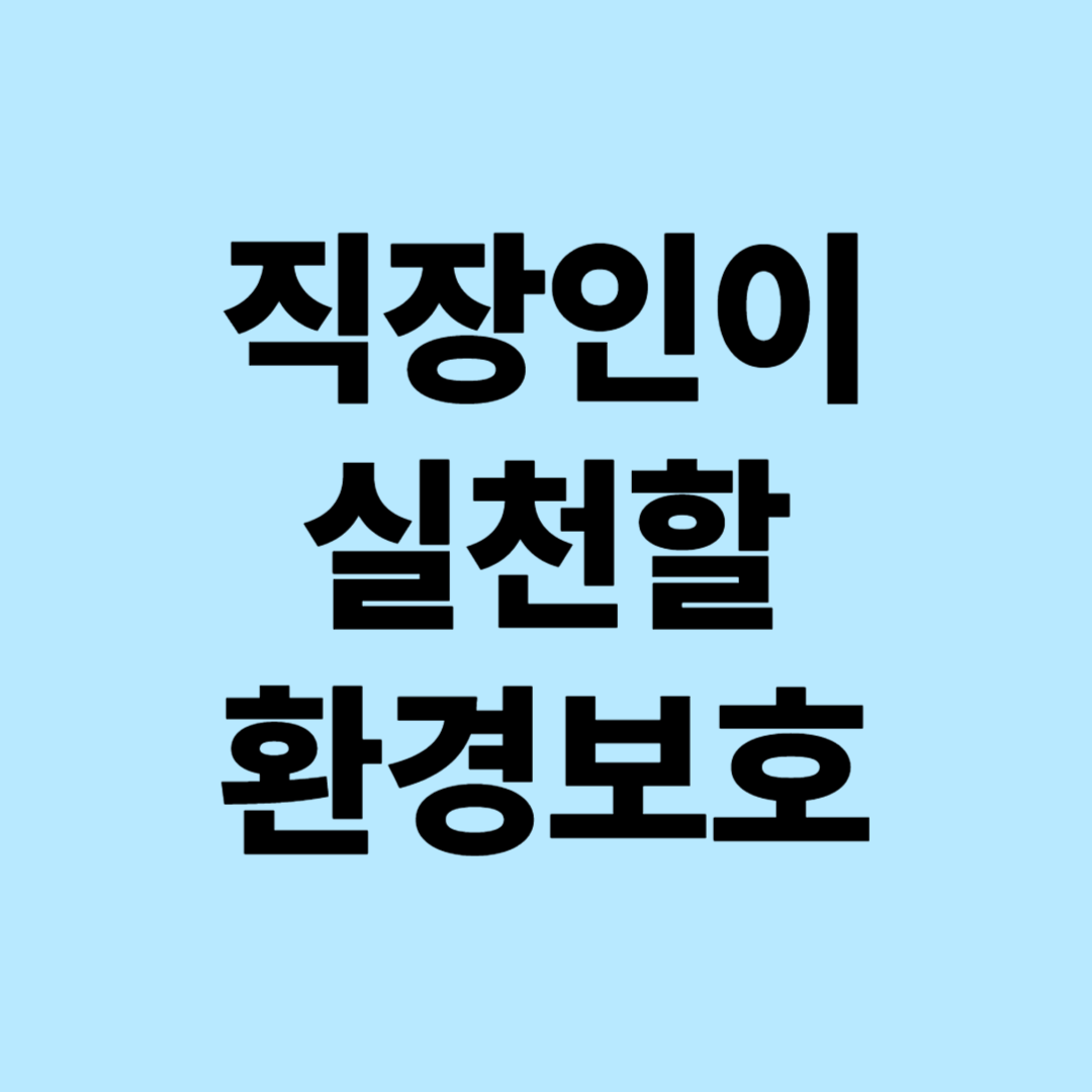 직장인이 실천해야 할 환경보호