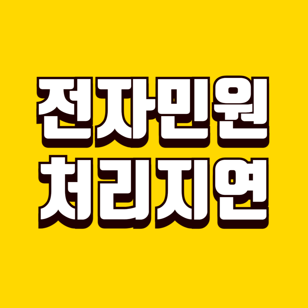 전자민원 처리 지연 대응 방법, 원인, 문의 기준