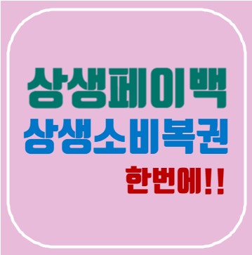 상생소비복권 관련 사진첨부