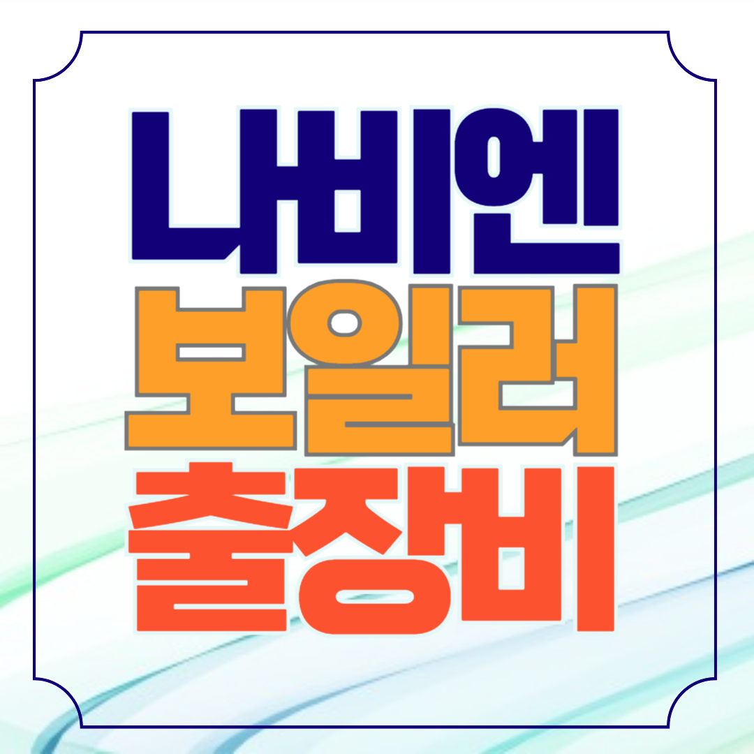 나비엔 보일러 A/S 접수 출장비 상세내역