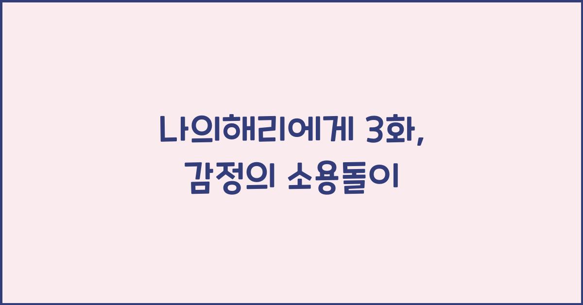 나의해리에게 3화