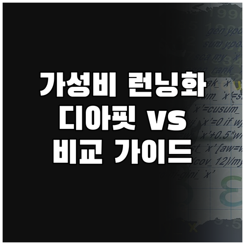 가성비 런닝화 추천 디아핏 vs 경량..