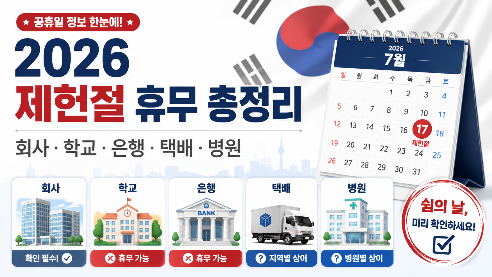 2026년 7월 17일 제헌절 휴무 여부를 회사·학교·은행·택배·병원별로 정리한 안내 이미지