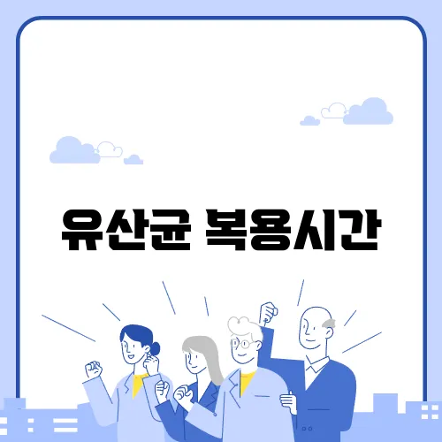 유산균 복용시간