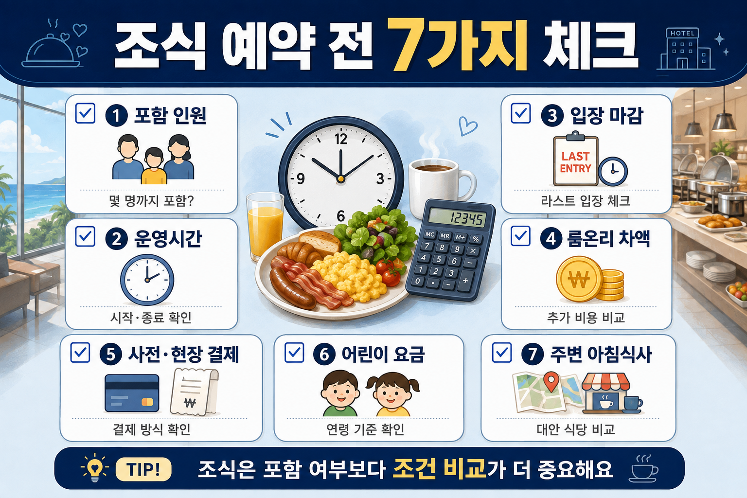 조식 포함 가성비 호텔 예약 전 포함인원 운영시간 입장마감 가격차 사전결제 어린이요금 외부식사 체크리스트
