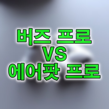 갤럭시 버즈 프로 비교 - 버즈 프로 VS 에어팟 프로