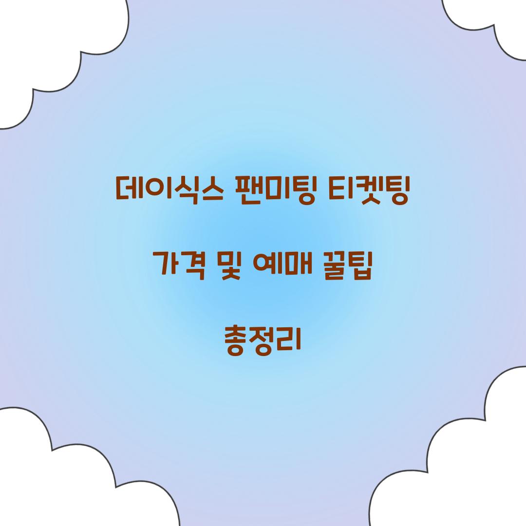 데이식스 팬미팅 티켓팅