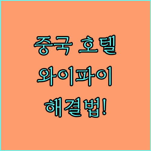 중국 호텔 와이파이 인증 절차 및 인..