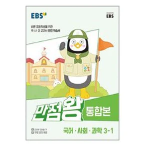 만점왕 통합본 초등 국어·사회·과학 3-1&#44; 초등3학년&#44; EBS&#44; 1학기