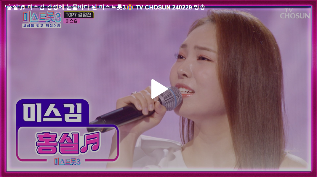 미스트롯3 11회 탑7, 미스김의 준결승 무대