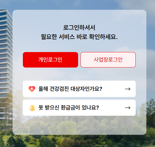 국민건강보험공단 홈페이지 바로가기 https://www.nhis.or.kr/