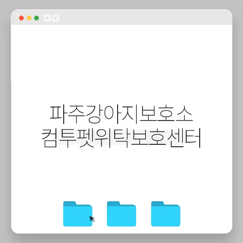 파주강아지보호소 컴투펫위탁보호센터
