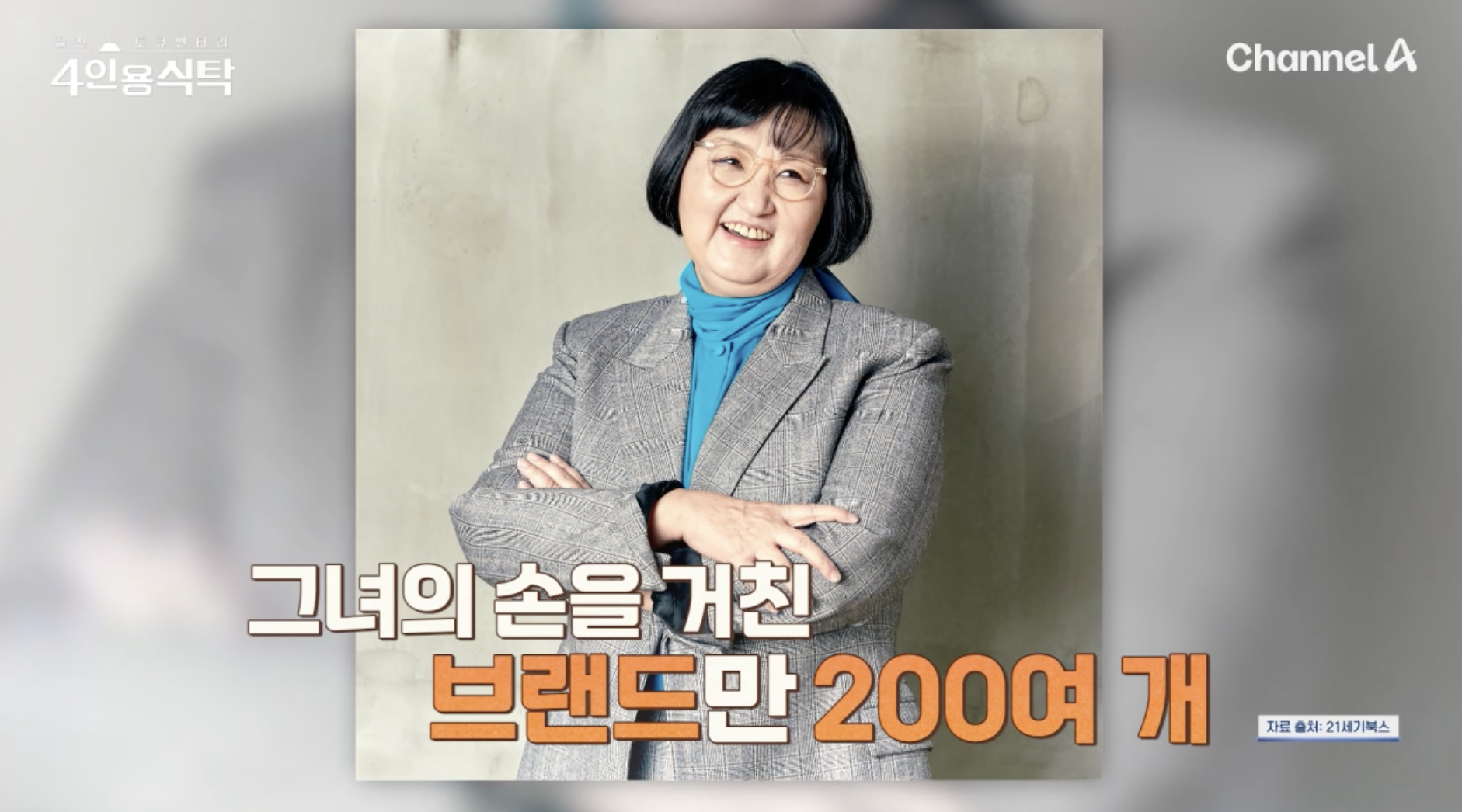 노희영 브랜드 200여개 방송 소개 장면