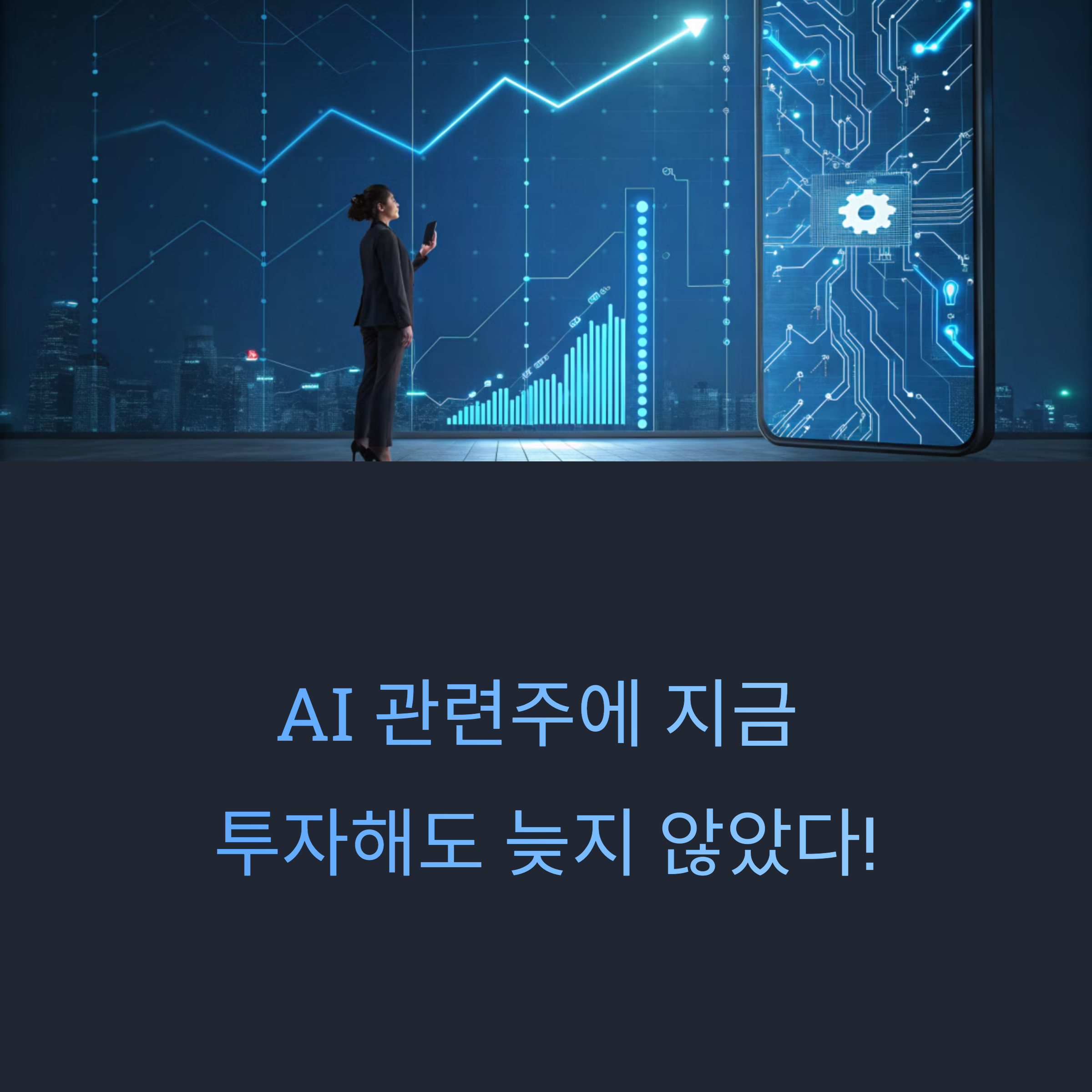 AI 관련주에 지금 투자해도 늦지 않았다!