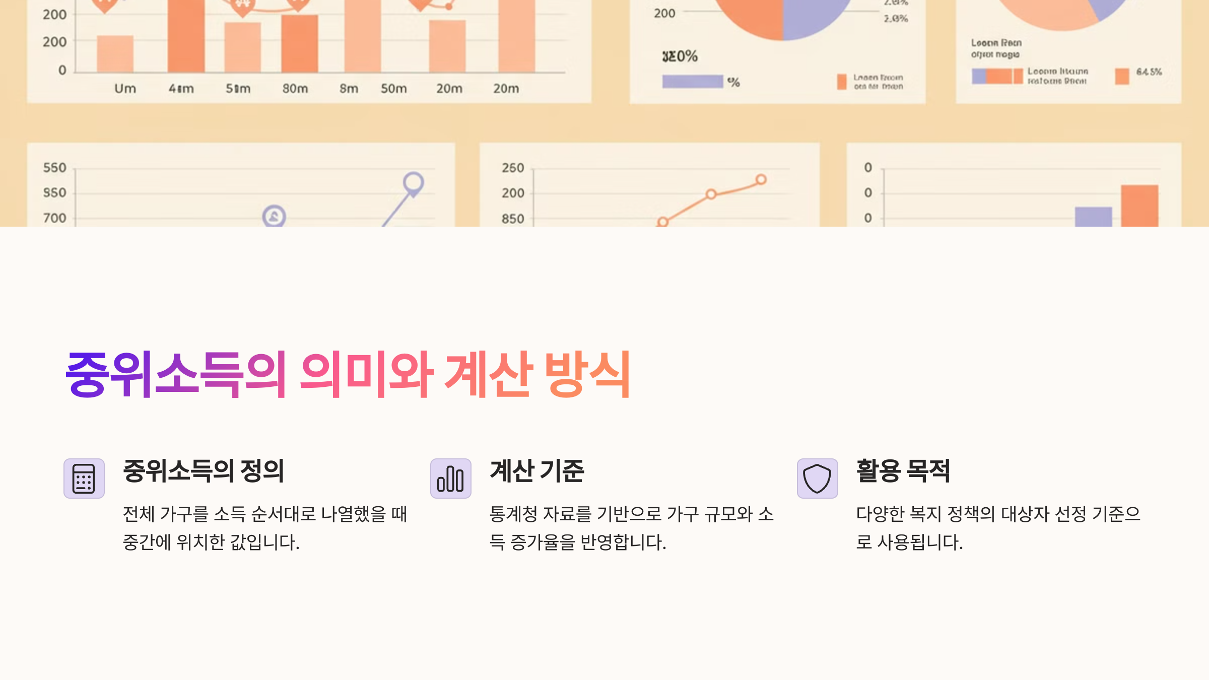 중위소득_80