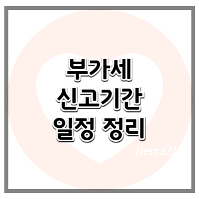 부가세 신고기간, 언제까지 신고하고 납부해야 하나? 2025년 기준 정기·예정신고 일정 정리